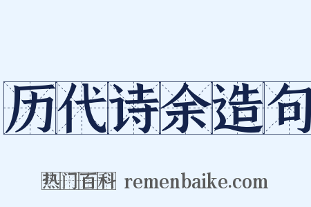 历代诗余造句是什么意思的图片